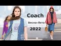 Coach мода в Нью-Йорке весна-лето 2022 / Трендовая одежда и обувь
