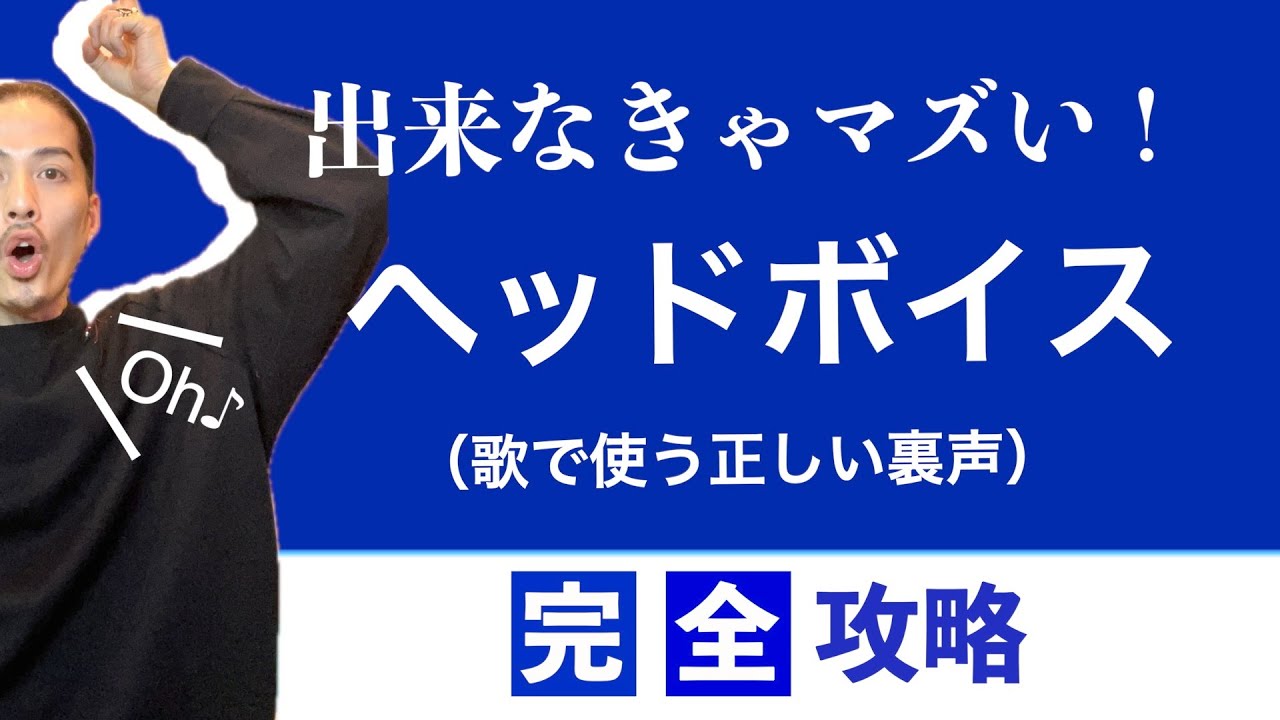 【裏声】強くて芯のある裏声3つのポイント【ヘッドボイス】【ファルセット】【ボイストレーニング】【ボイトレ】