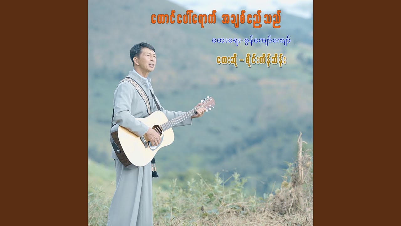 Taung Paw Yout A Chit El Thel