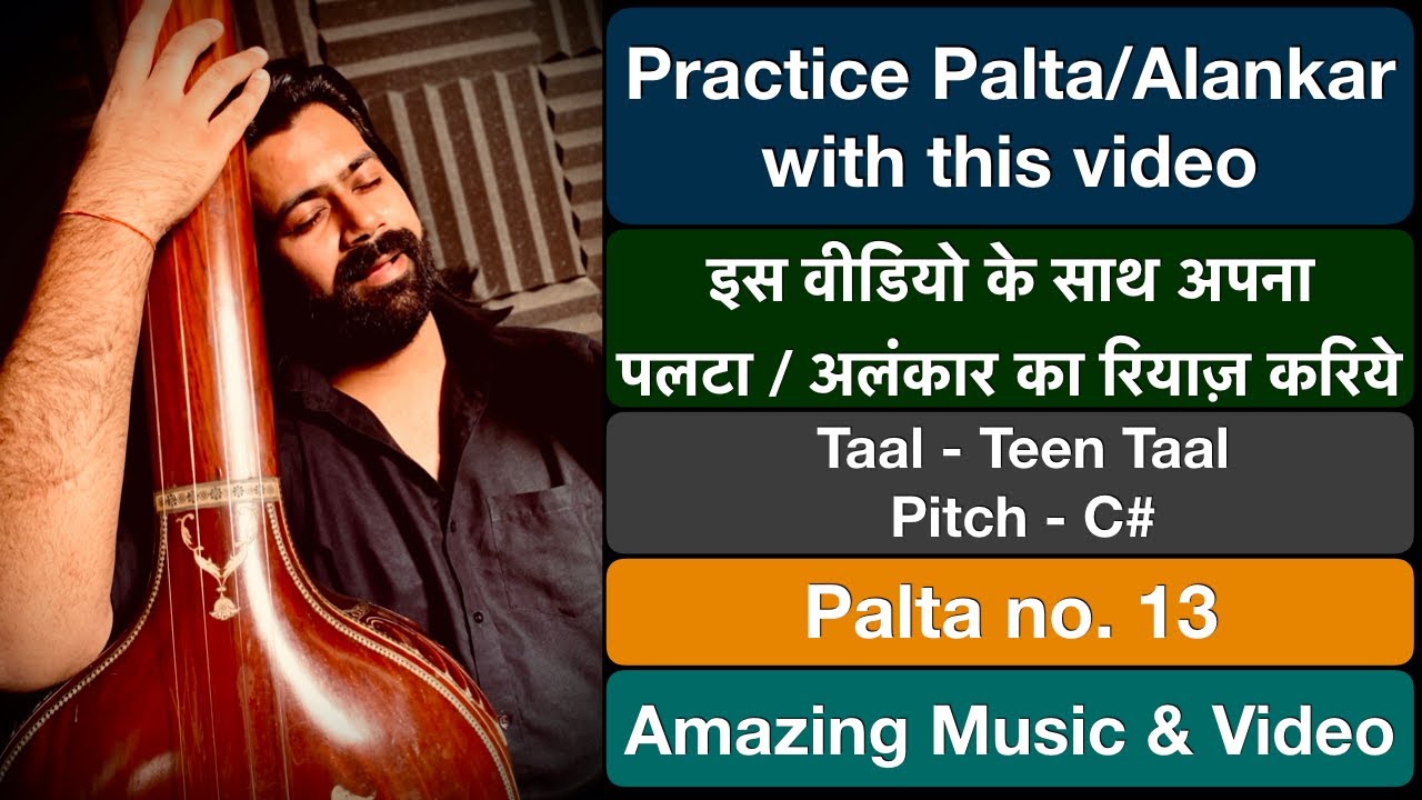 Palta/Alankar - 13 | इस वीडियो के साथ अपना रियाज़ करिये | Riyaz with video | Siddhant Pruthi Palta/Alankar - 13 | इस वीडियो के साथ अपना रियाज़ करिये | Riyaz with video | Siddhant Pruthi