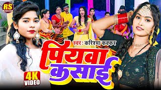 #video | Piyawa Kasai | पियवा कसाई | Cooler Star Karishma Kakkar | #Bhojpuri Superhit Song 2024