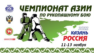 День 2. Ковер 2. Предварительные поединки. Чемпионат Азии по рукопашному бою 2022 года