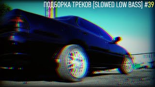 ПОДБОРКА ТРЕКОВ [SLOWED LOW BASS] #39 [29-31-33-35-37Hz]