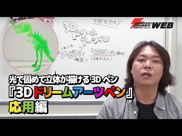 光で固めて立体が描ける3Dペン『3Dドリームアーツペン』応用編 上手な