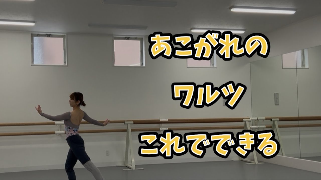 【大人バレエ】超明解‼️あこがれのワルツこれでできる👍✨