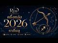 ครึ่งหลัง 2026 การเปลี่ยนผ่านครั้งสำคัญ | ราศีธนู