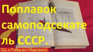 Самоподсекающийся секретный поплавок из СССР.Как сделать самоподсекающийся советский поплавок.