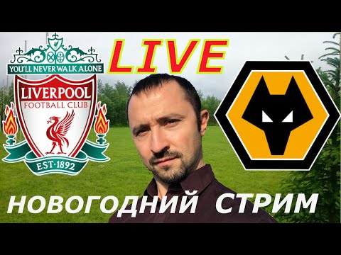 Вулверхэмптон ливерпуль смотреть прямую трансляцию Вулверхэмптон ливерпуль смотреть прямую трансляцию