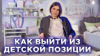 ПОЗИЦИЯ РЕБЕНКА VS ПОЗИЦИЯ ВОЗРОСЛОГО