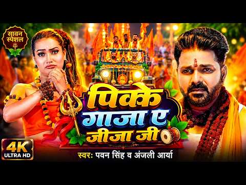 #Video | गांजा ए जीजा जी | #Pawan Singh | Anjali Arya | Ganja Ae Jija Ji | New Bolbam Song 2026
