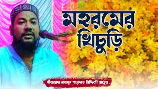 মহরমের খিচুড়ি // পীরজাদা নাজমুস সাহাদাত সিদ্দিকী // মহরম মাসের ওয়াজ // Ishqe Madina