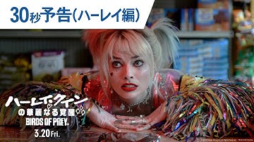 映画『ハーレイ・クインの華麗なる覚醒　BIRDS OF PREY』30秒予告（ハーレイ編） 2020年3月20日（金）公開