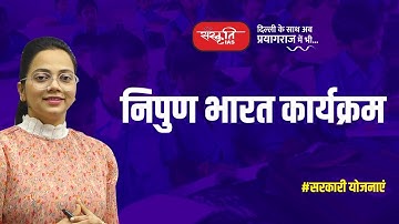 Nipun Bharat Mission | निपुण भारत मिशन | Government Schemes | Sanskriti IAS