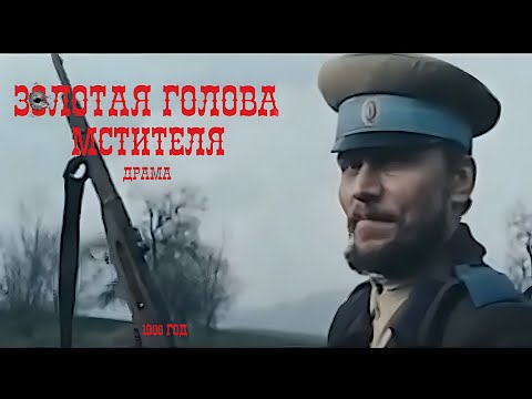 Золотая голова мстителя. 1988 год. Драма. Советское кино.