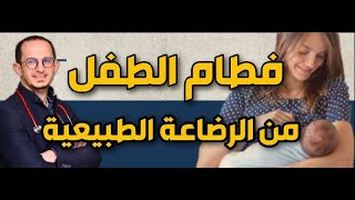 طريقة فطام الطفل من الرضاعة الطبيعية