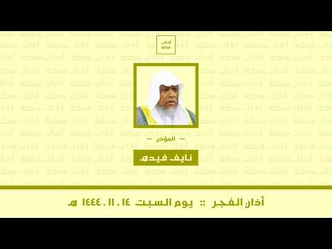 أذان الفجر السبت ١٤ ١١ ١٤٤٤ هـ نايف فيده