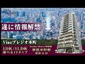 【情報解禁】大阪市中央区に新築賃貸マンション誕生!入居者募集開始|中央区|Vinoプレジオ本町