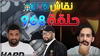 نقاش ون بيس حلقة 968