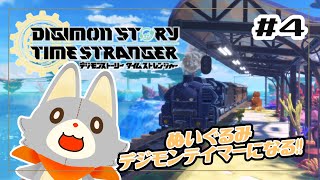 【デジモンストーリータイムストレンジャー】ぬいぐるみはデジモンテイマーになりたい #4【ネタバレ注意!】