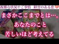 【異常な的中率】お相手様、最近寝ても覚めてもあなたの事を考えています。