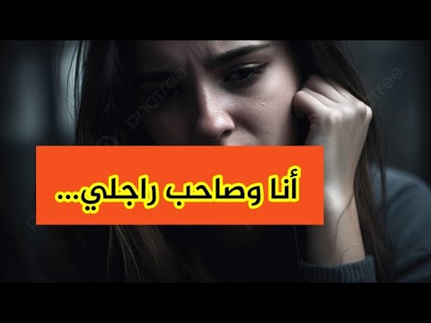 حب قلبي و مادار فيا و لكن غنعجبكم فيه قصة حقيقية
