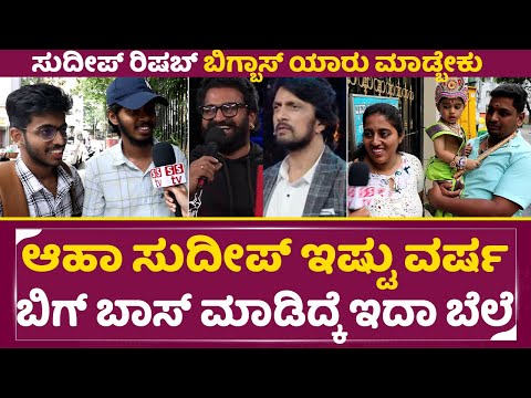ಆಹಾ ಸುದೀಪ್ ಇಷ್ಟು ವರ್ಷ ಬಿಗ್ ಬಾಸ್ ಮಾಡಿದ್ಕೆ ಇದಾ ಬೆಲೆ| Bigg Boss Kannada 11| Kiccha Sudeep| Rishab| SStv ಆಹಾ ಸುದೀಪ್ ಇಷ್ಟು ವರ್ಷ ಬಿಗ್ ಬಾಸ್ ಮಾಡಿದ್ಕೆ ಇದಾ ಬೆಲೆ| Bigg Boss Kannada 11| Kiccha Sudeep| Rishab| SStv