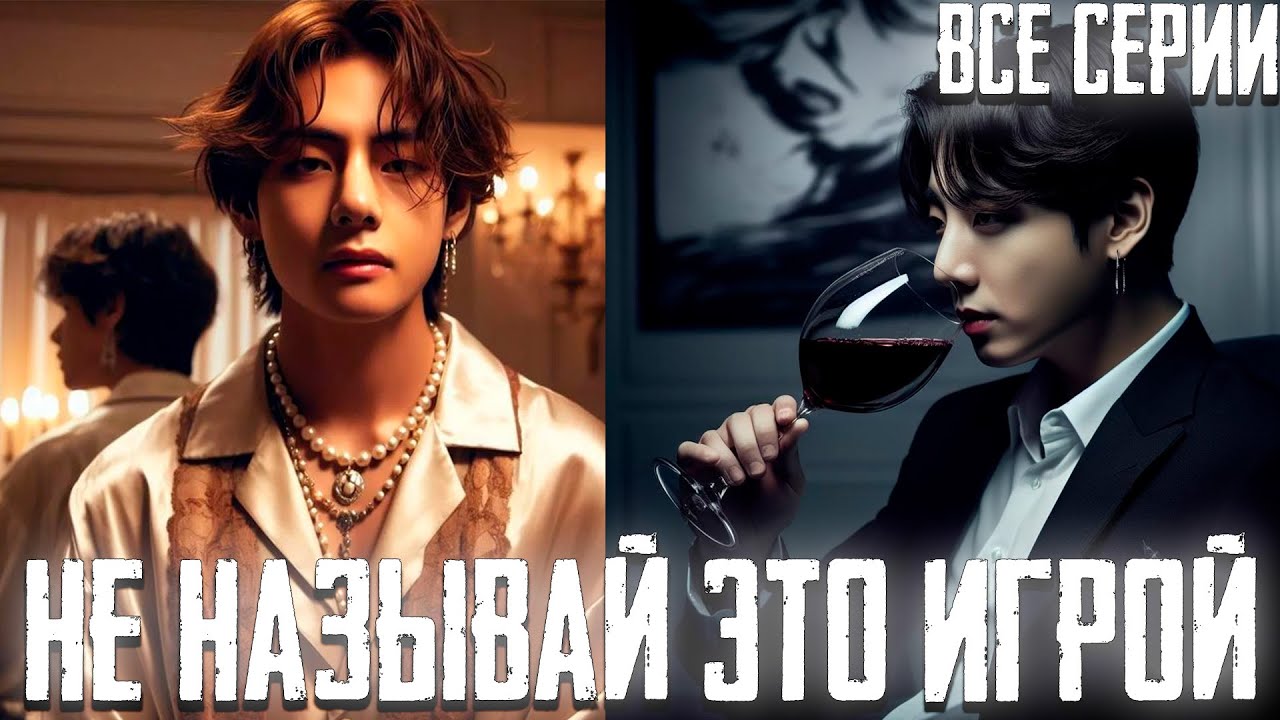 Не Называй Это Игрой  | Озвучка фанфика by Darkling | Все Серии