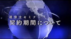 汐留社会保険労務士法人 Youtube