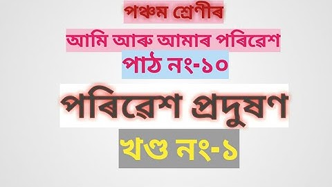 class 5 EVS//lesson 10//que ans//পঞ্চম মানৰ পৰিৱেশৰ পাঠ নং ১০ প্ৰশ্নোত্তৰ আলোচনা//প্ৰথম খণ্ড