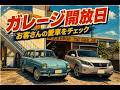 ガレージ一般開放！愛車自慢