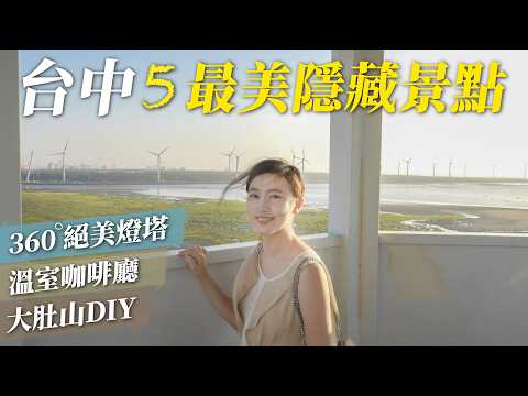 隱藏版景點！台中5個最美秘境！360度美景燈塔，奇幻溫室咖啡廳，大肚山邊秘境，私房兔兔夜景咖啡，像歐洲的書報攤｜台中景點旅遊地圖