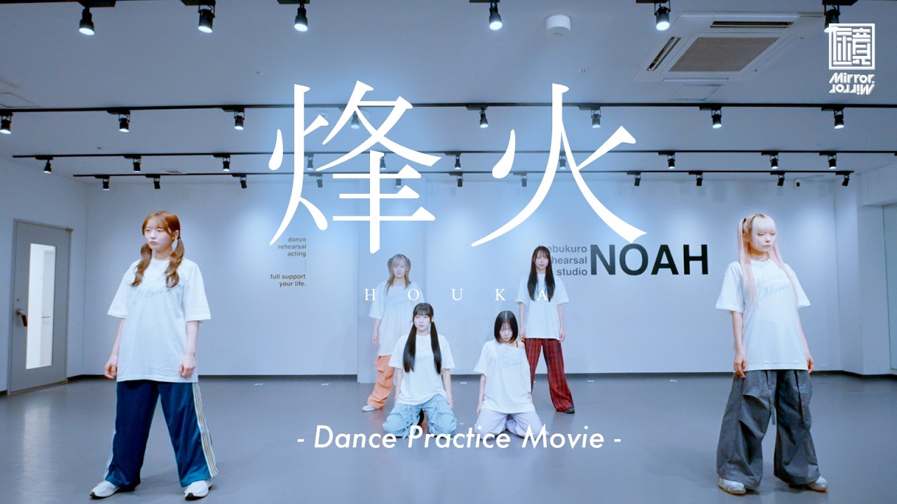 Mirror,Mirror / 「烽火」(Dance Practice) - YouTube
