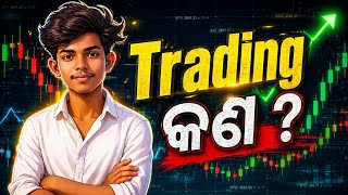 Trading କଣ ? | Beginner to Pro Guide 📈🔥