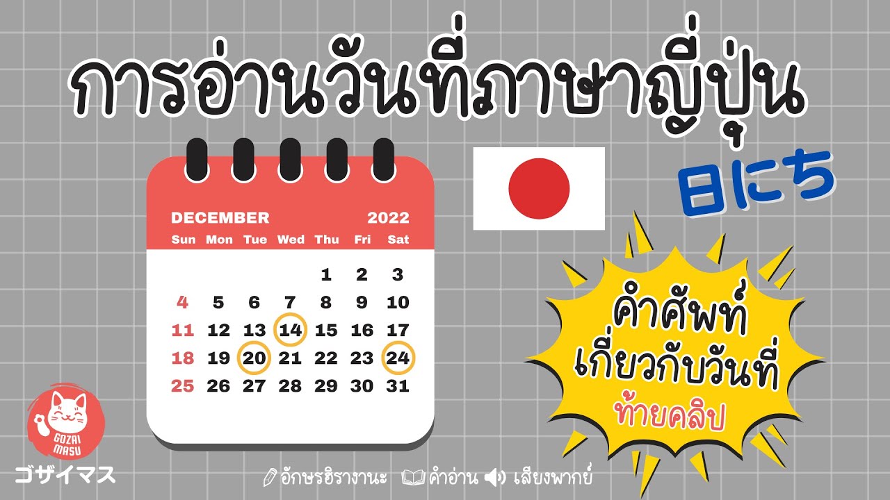 การอ่านวันที่ภาษาญี่ปุ่น 日にち และคำศัพท์เกี่ยวกับวันที่ | ญี่ปุ่นน่ารู้ | gozaimasu