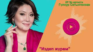 Video thumbnail of "Гульнур Сатылганова - Издеп жүрөм"