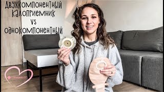 Почему я выбираю двухкомпонентные калоприёмники