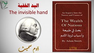 Econ -05 | اليد الخفية في الإقتصاد| إدارة الأعمال | آدم سميت | القيمة الإستعمالية والقيمة التبادلية