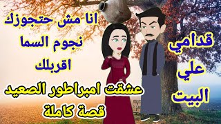 عشقت امبراطور الصعيد حلقة جديدة