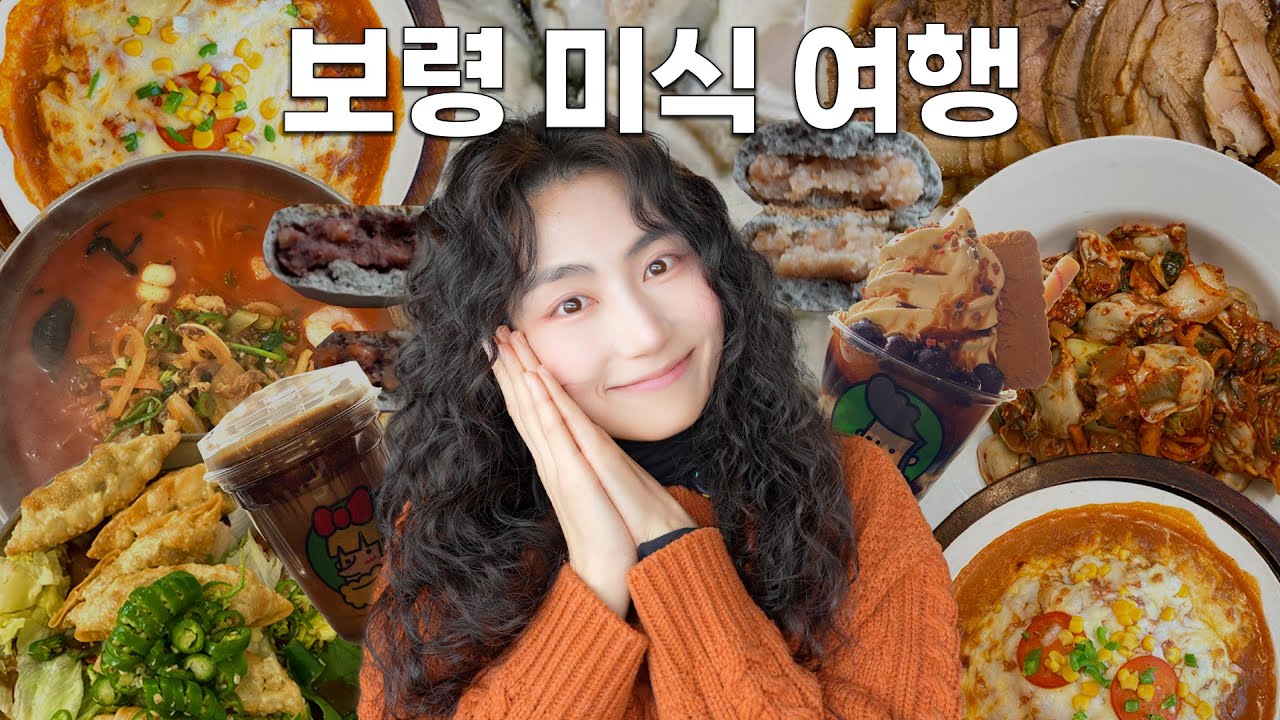 보령 맛집 여행, 이렇게 떠나면 완벽합니다