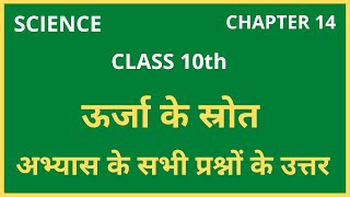 class 10 science chapter 14 प्रश्न उत्तर | अभ्यास के प्रश्न उत्तर, ऊर्जा के स्रोत |Sources of energy