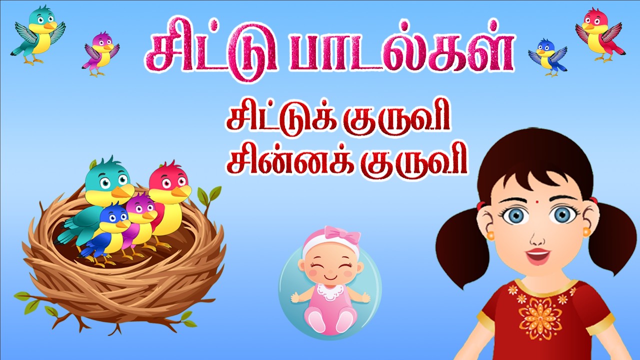 சிட்டுக் குருவி சின்னக் குருவி (chittu kuruvi chinna kuruvi ...