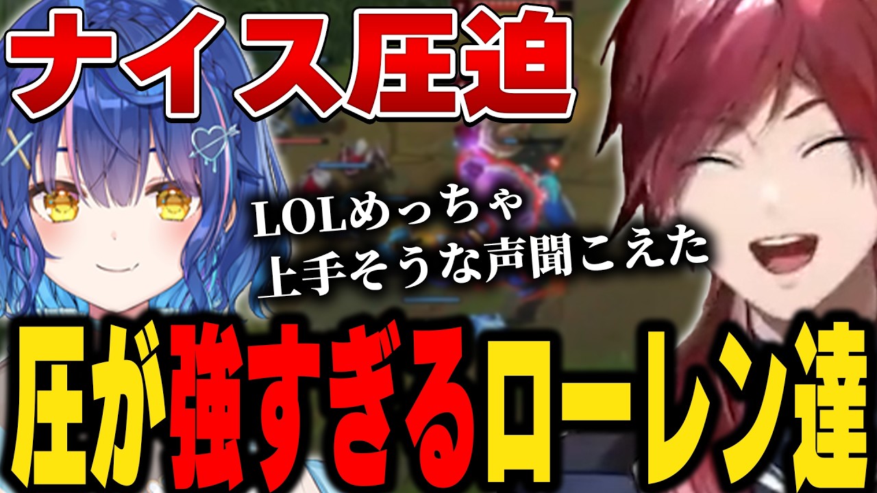 【LOL】圧迫し続けるローレン達、ついに聞いたことのない声が出てしまう【にじさんじ切り抜き/ローレン・イロアス】