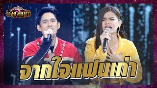 คนอกหักมีตาย! คะแนน&อ๊อฟ ประสานพลังเสียงเพลง จากใจแฟนเก่า - มาสเตอร์คีย์ เวทีแจ้งเกิด ร้องถล่มดาว