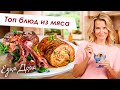 Самые вкусные блюда из мяса от Юлии Высоцкой — «Едим Дома»