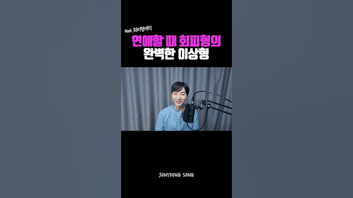 연애할 때 회피형이 생각하는 완벽한 이상형? #shorts