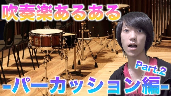 吹奏楽あるある 自由人の集団 パーカッションあるあるを大発表 Part 2 Youtube 吹奏楽あるある 自由人の集団 パーカッションあるあるを大発表 Part 2 Youtube