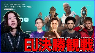 【EU決勝観戦】世界最先端を見て学ぶ:ビクロイで賞金【フォートナイト】