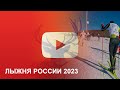 Лыжня России 2023  Петропавловск-Камчатский