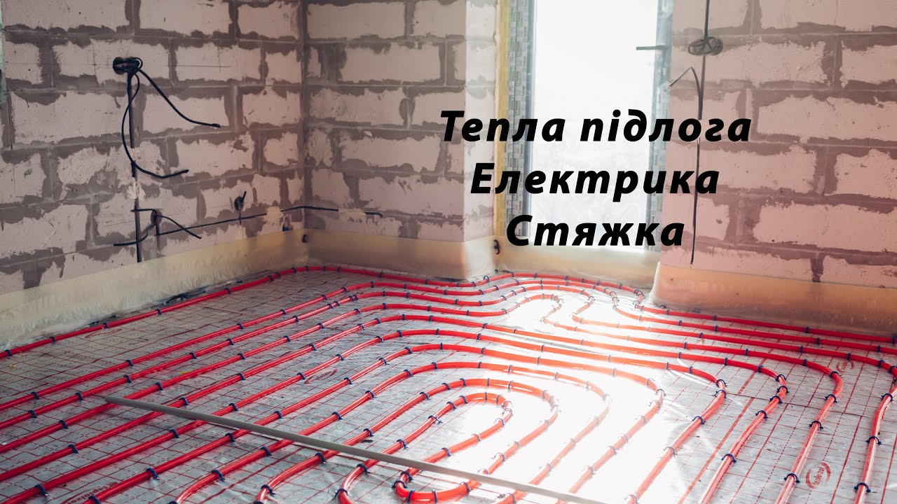 Зробили теплу підлогу, напівсуху стяжку, завели електрику. Ремонт в приватному будинку