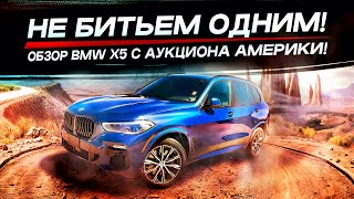 Не битьем одним! Обзор BMW X5 с аукциона Америки! Зазор на машине больше миллиона